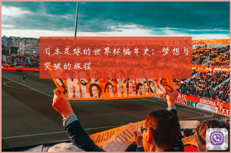 日本足球的世界杯编年史：梦想与突破的旅程