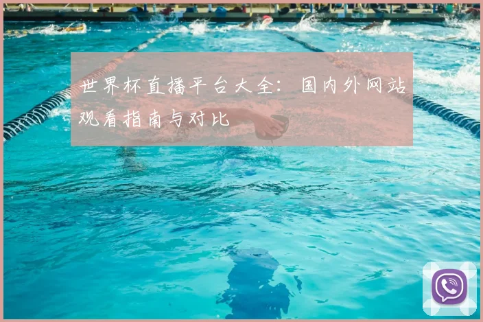 世界杯直播平台大全:国内外网站观看指南与对比