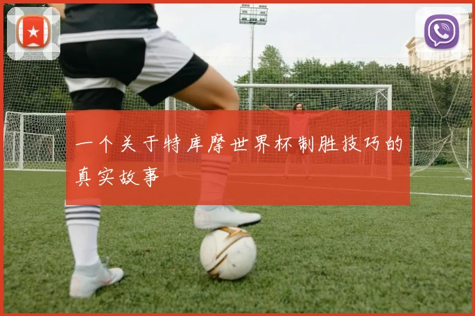 一个关于特库摩世界杯制胜技巧的真实故事