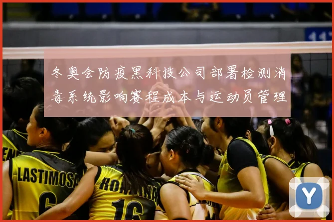 冬奥会防疫黑科技公司部署检测消毒系统影响赛程成本与运动员管理