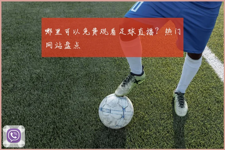 哪里可以免费观看足球直播?热门网站盘点