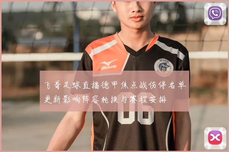 飞哥足球直播德甲焦点战伤停名单更新影响阵容轮换与赛程安排