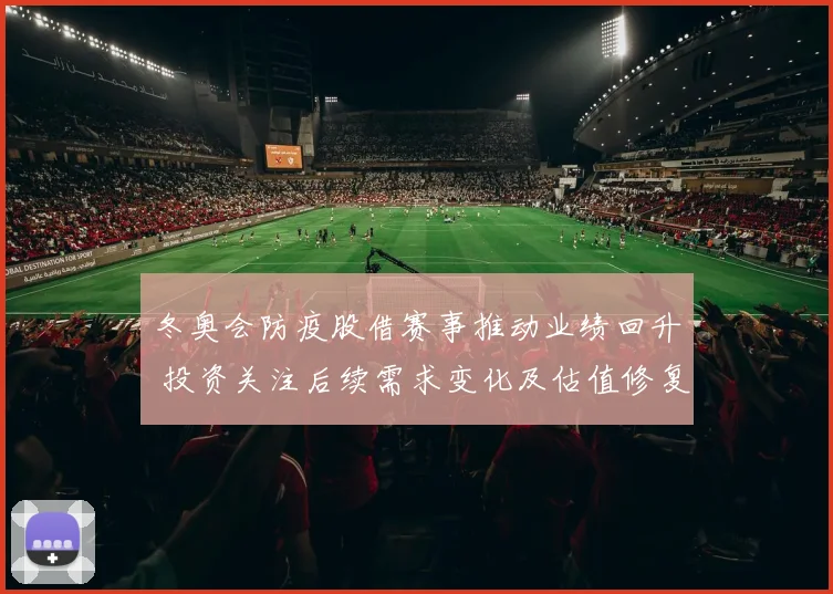 冬奥会防疫股借赛事推动业绩回升 投资关注后续需求变化及估值修复