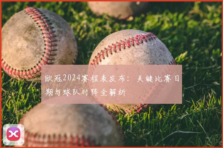 欧冠2024赛程表发布:关键比赛日期与球队对阵全解析